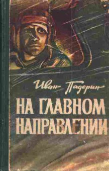 Книга Падерин И. На главном направлении, 11-3001, Баград.рф